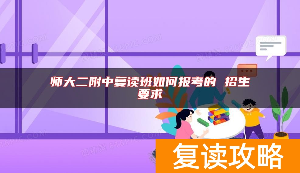 师大二附中复读班如何报考的 招生要求