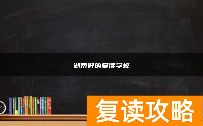 湖南好的复读学校