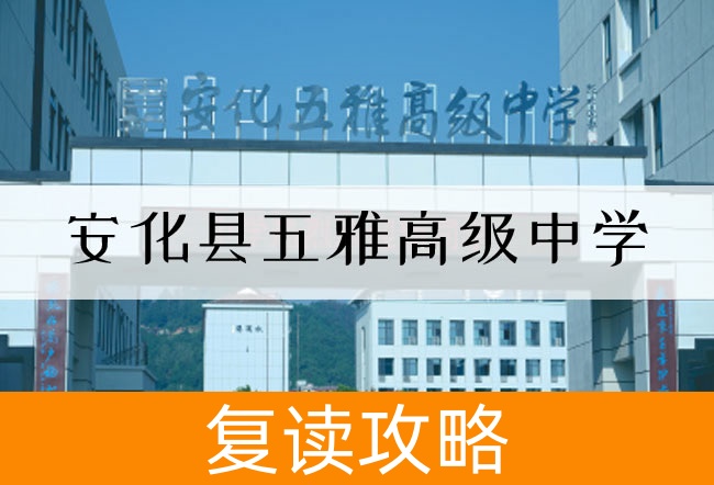 2025安化县五雅高级中学高三复读学校学费一年多少?